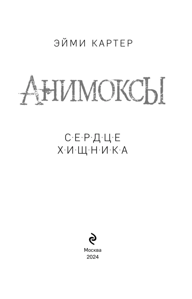 Сердце Хищника (часть 1)